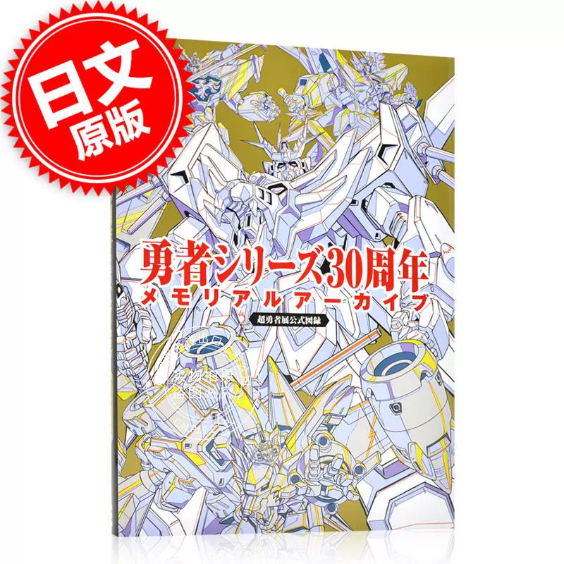 现货进口日文官方设定集勇者系列30周年纪念设定集勇者