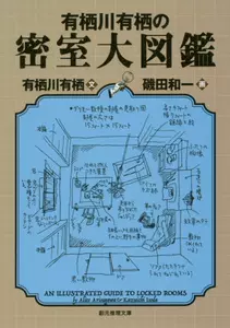 有栖川有栖密室- Top 100件有栖川有栖密室- 2024年6月更新- Taobao