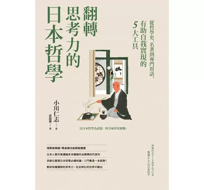 现货台版繁体中文翻转思考力的日本哲学：从哲学史、名著到专门用语，有助自我实现的5大工具哲学-Taobao