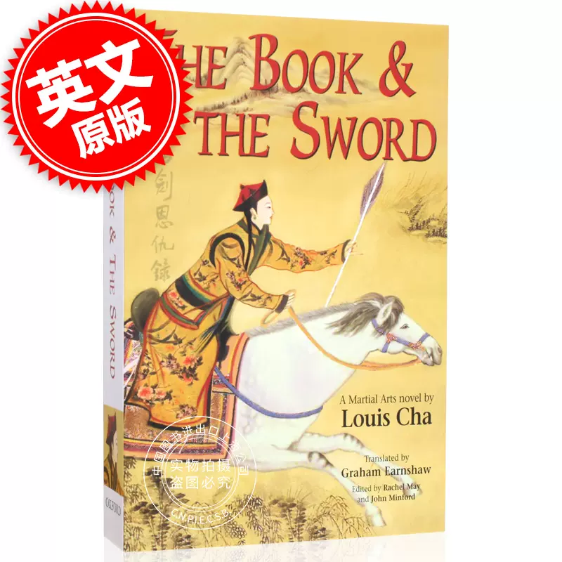 现货书剑恩仇录英文原版the Book And The Sword 金庸长篇武侠小说martial Arts Novels Of Louis Cha