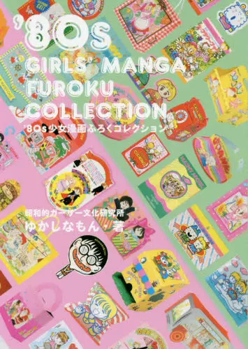 现货进口日文80年代少女漫画附录collection 80s少女漫画ふろくコレクション