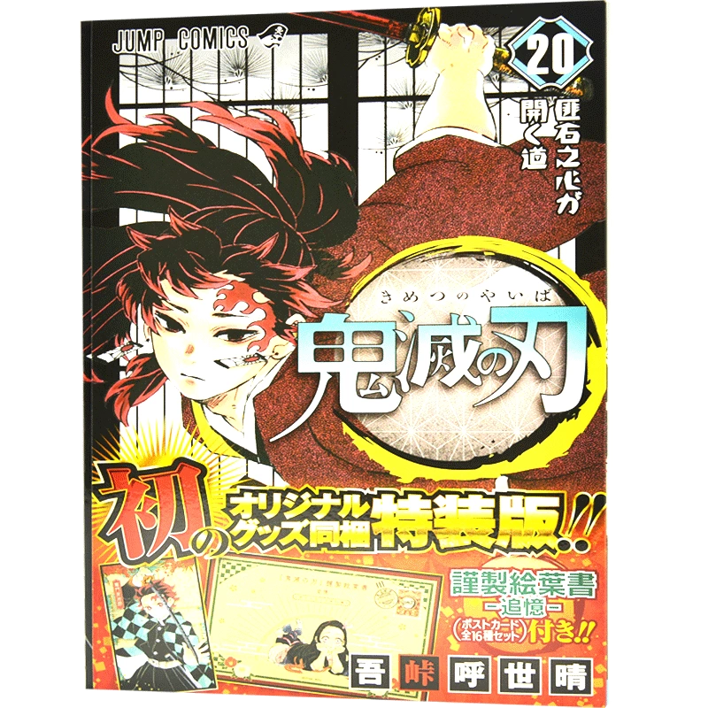 现货进口日文漫画鬼灭之刃鬼滅の刃特装版ポストカードセット20 付