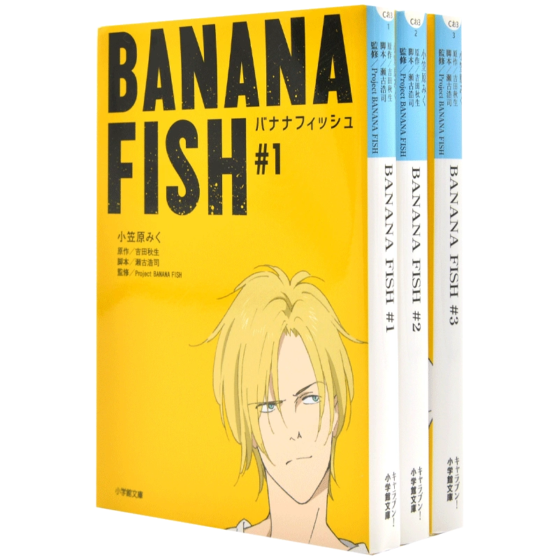 预售战栗杀机1-3全集进口日文文库小说BANANA FISH 香蕉鱼吉田秋生-Taobao