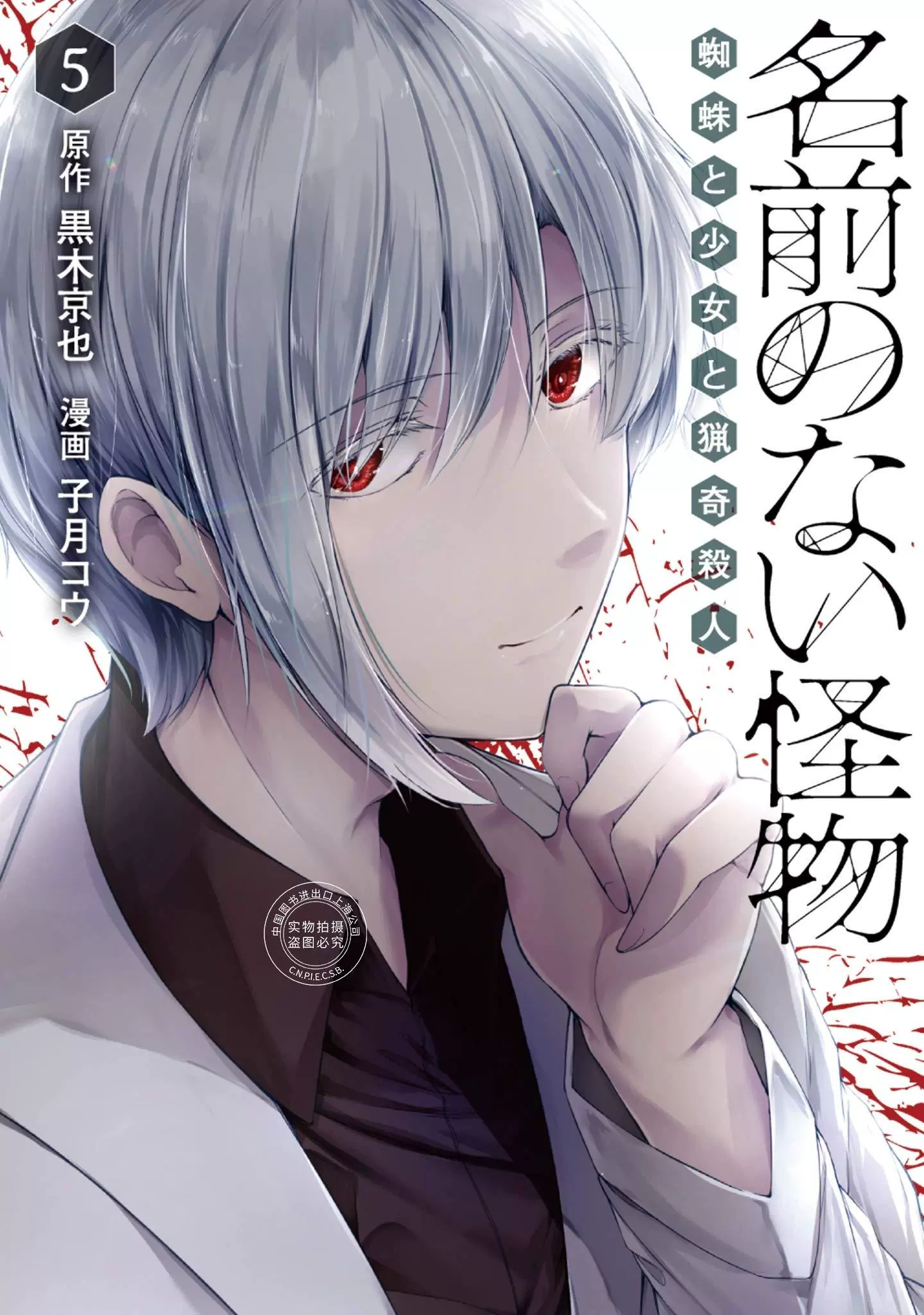 预售日文预订没有名字的怪物5 漫画名前のない怪物