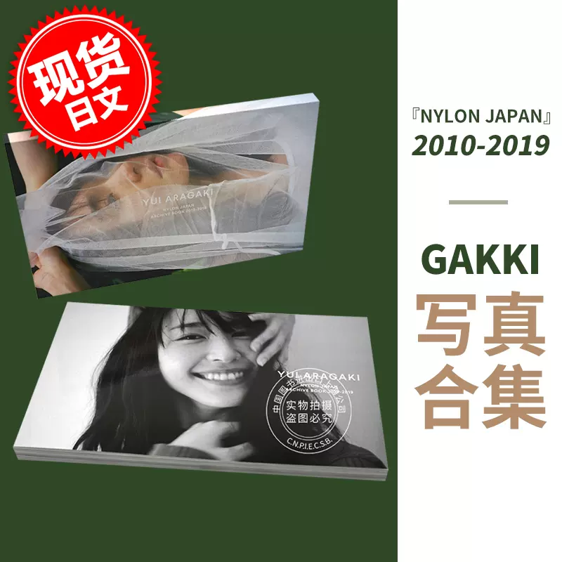 現貨【中圖日文】新垣結衣寫真集YUI ARAGAKI NYLON JAPAN ARCHIVE BOOK