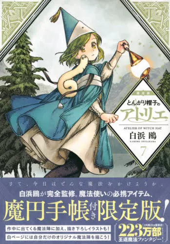 现货进口日文漫画尖帽子的魔法工房とんがり帽子のアトリエ7 魔円手帳