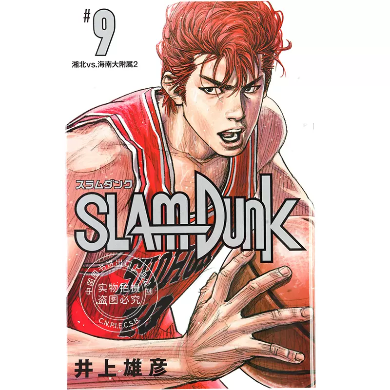 现货进口日文灌篮高手SLAM DUNK 新装再編版9漫画-Taobao