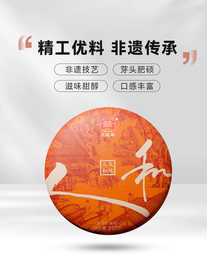 大益普洱茶 – 天地人熟茶ケーキ 357g