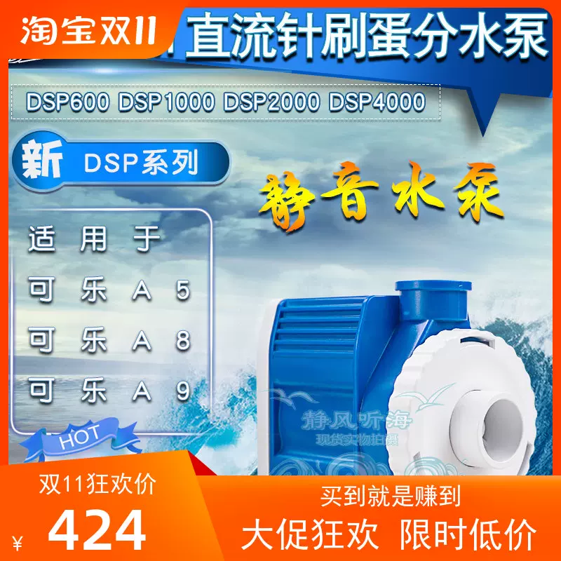 BM海水鱼缸直流针刷蛋分泵a5 a8 a9蛋分用泵dsp600dsp1000dsp4000-Taobao