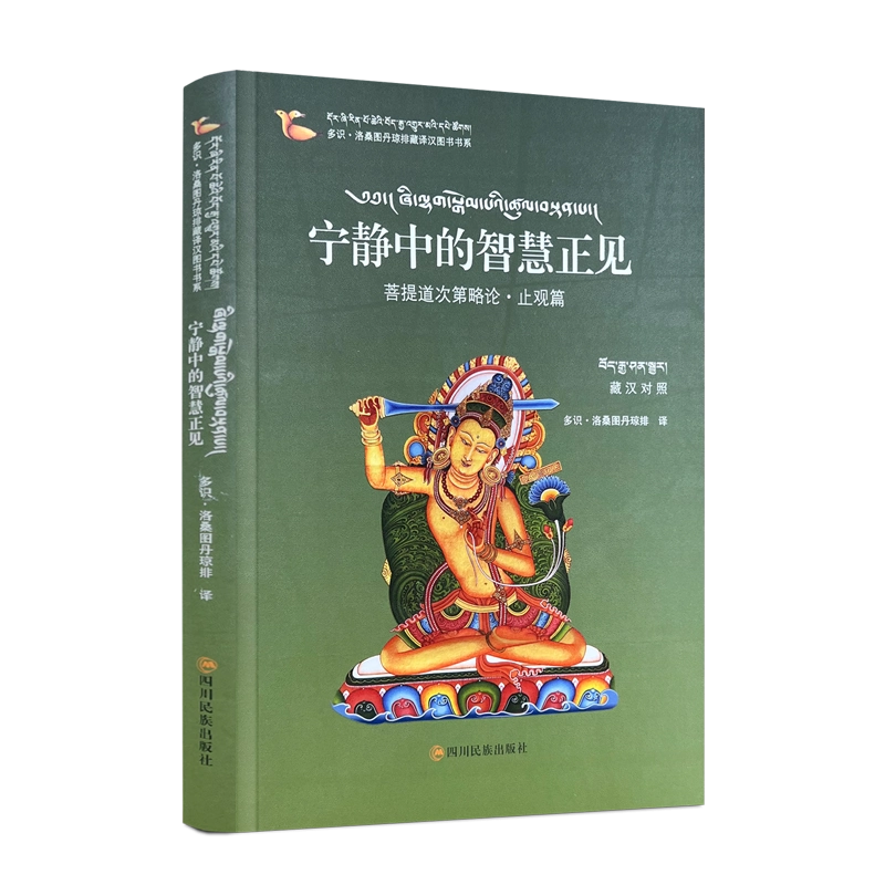 包邮正版宁静中的智慧正见：菩提道次第略伦.止观篇藏汉对照多识