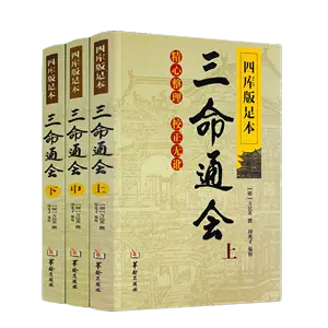 三命通会万民英3 - Top 50件三命通会万民英3 - 2024年4月更新- Taobao