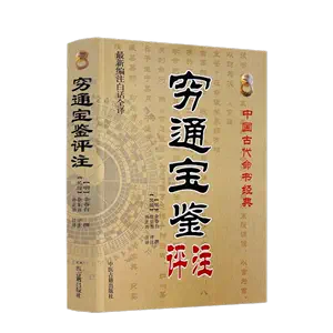 窮通寶鑑白話- Top 100件窮通寶鑑白話- 2024年5月更新- Taobao