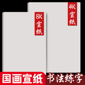 
8K Chinese painting, rice paper calligraphy and calligraphy practice 4K Chinese painting, A4 mature Chinese painting, A3 half-birth, thickened painting art works, paper blank kindergarten elementary school students, junior high school students, practice brush calligraphy, fine brush painting
