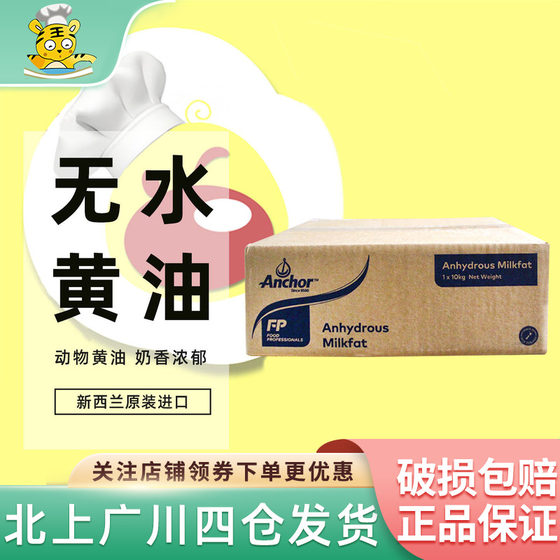 
Anjia anhydrous butter 10kg New Zealand imported animal-based anhydrous shortening butter cream baking ingredients