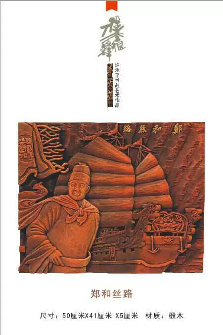 收藏品许乐平现代刻字作品手工木刻《郑和丝路》 包邮-Taobao