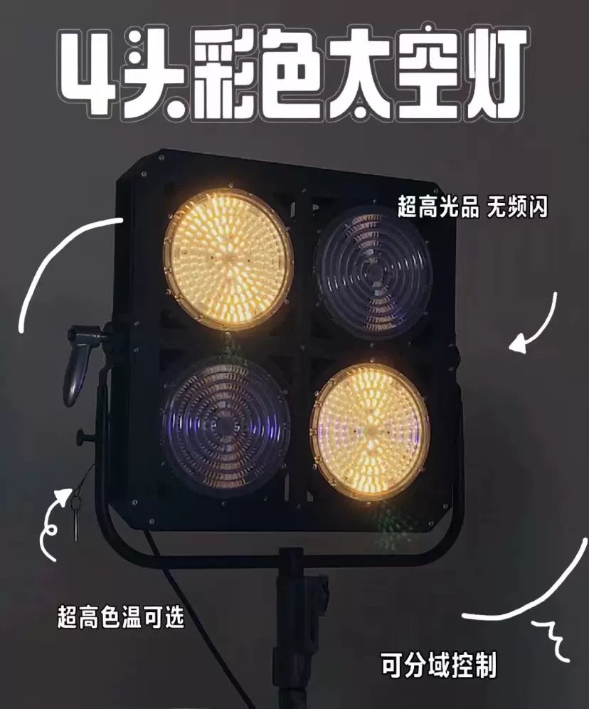 类行星 影视单头/四头彩色太空灯 影视补光灯 全色域