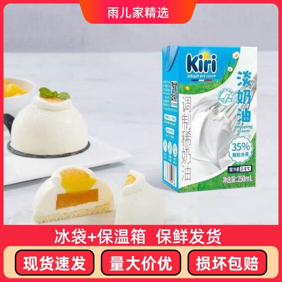
Kiri Kai Rui light cream animal-based modified cream 250ml dessert cake decoration home baking ingredients