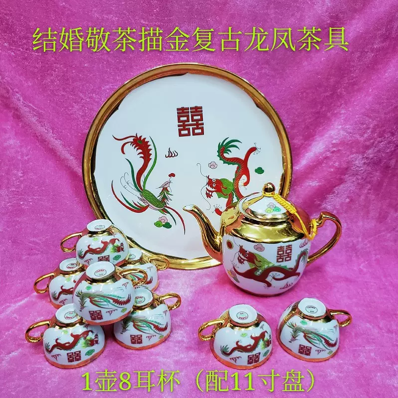 金色描金龙凤仿古茶具组景德镇中式婚庆双喜茶壶耳杯