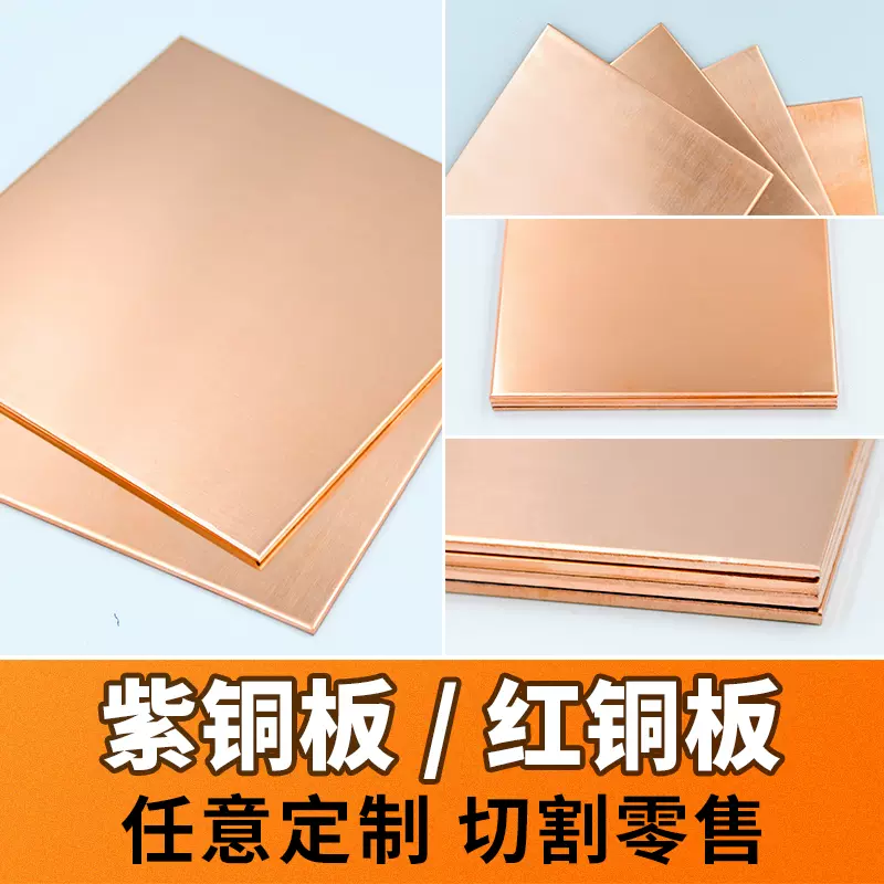 T2紫铜板紫铜片紫铜条紫铜皮红铜板0.1mm-100mm零切加工定制-Taobao