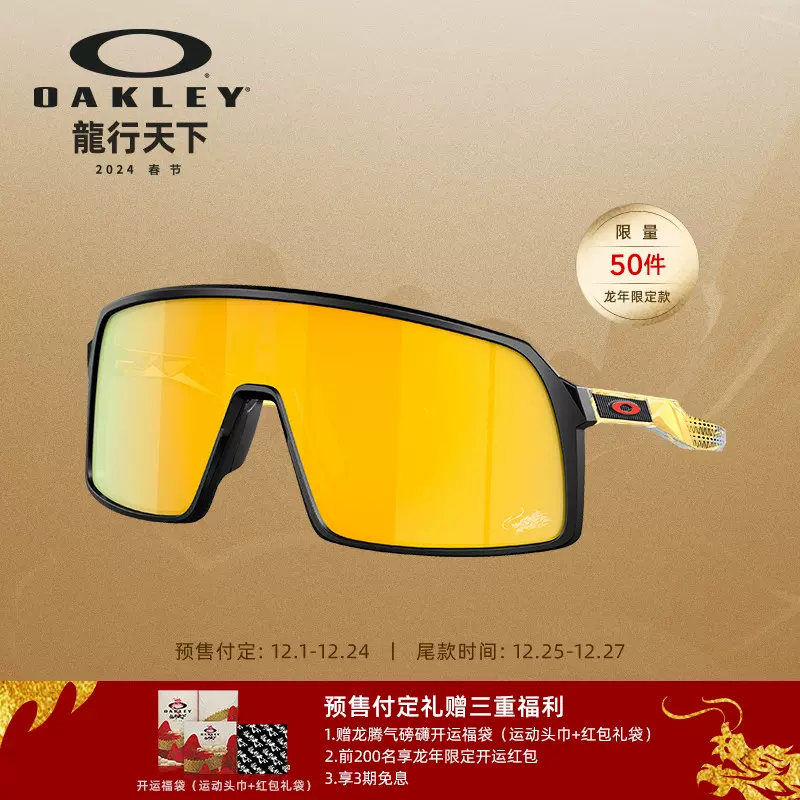 Oakley欧克利2024年新款龙年限定款SUTRO (A)运动太阳眼镜9406A-Taobao