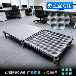 All-Steel Oa Network Flooring Grc Cement Floor Six-Sided Steel Floor Raised Movable Floor 500 Manufacturer Direct Sales