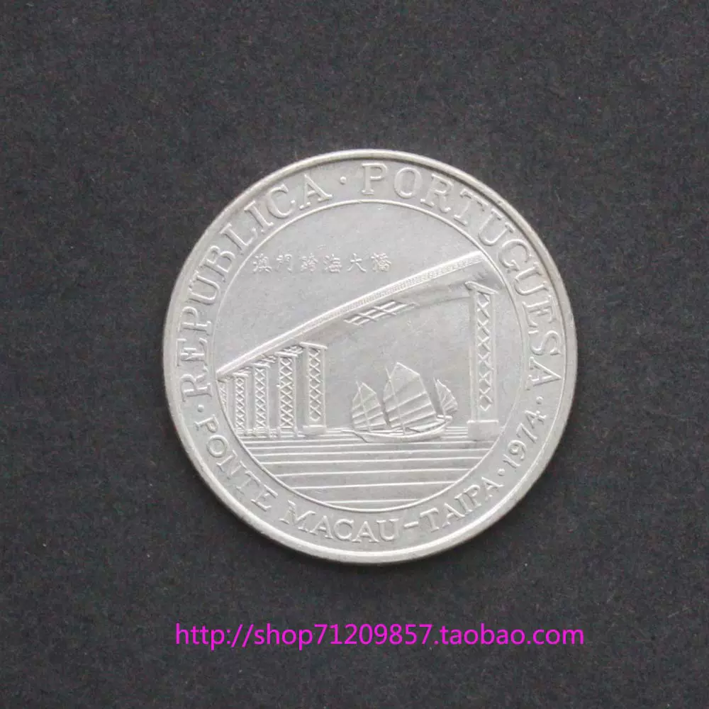 1974年ポルトガル領マカオタイパ橋開通記念貨幣 20圓銀貨 PCGS高