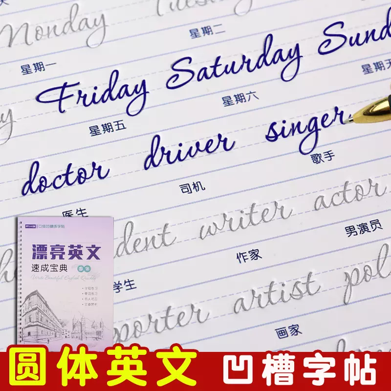 圓體英文凹槽練字帖漂亮字體花體連身字帖成人大學生 圓體英文凹槽練字帖漂亮字體花體連身字帖成人大學生