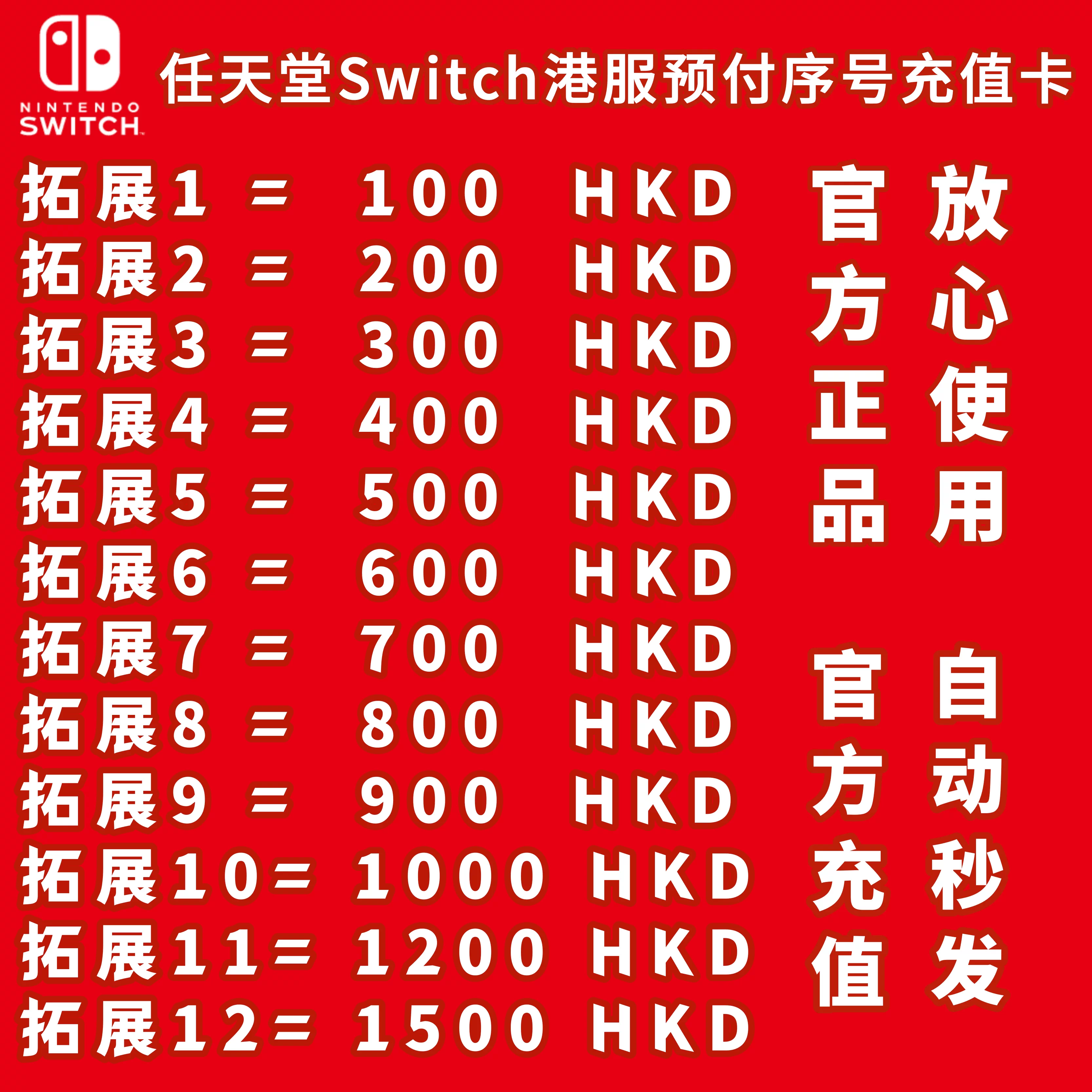任天堂switch港服100 300500HKD充值兑换卡序列号eshop港服ns点