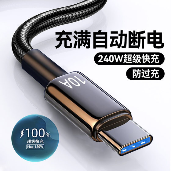 
Type-C data cable 240W super fast charging suitable for Huawei p60mate70pro Honor 300 Xiaomi VIVOPP universal mobile phone braided flash charging cable extended 2 meters 3 meters car 10A
