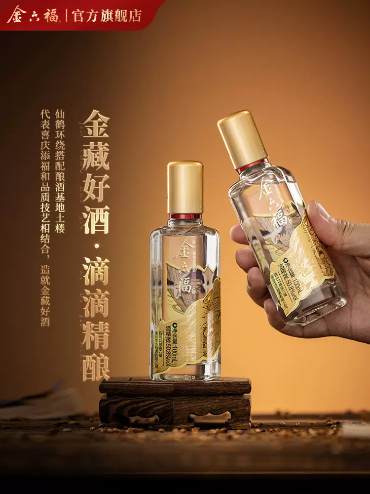 金六福 金藏 50.8度兼香型白酒 100mL*2瓶 天猫优惠券折后￥29包邮（￥39-10）