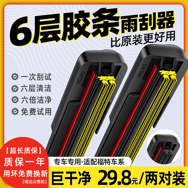 Six-layer glue strips suitable for Ford Classic Fox wiper Forres silent boneless Mondeo original wiper