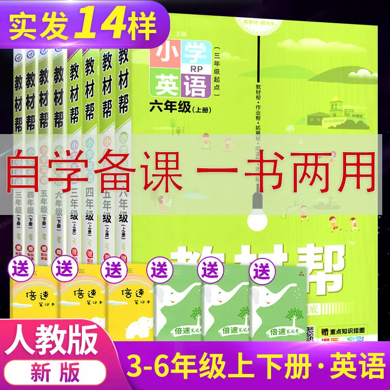 小学教材帮3 6年级上下册英语全套8本pep人教版