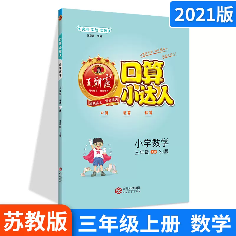 21小学数学题口算小达人三年级上册sj苏教版3年级数学同步训练加减乘除混合运算除法每日一练心算速算计算题卡天天练王朝霞