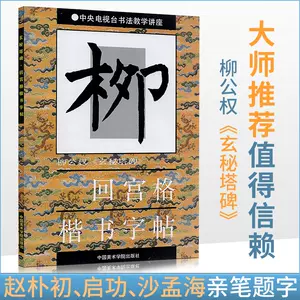 柳公权玄秘塔碑字帖- Top 1000件柳公权玄秘塔碑字帖- 2024年4月更新