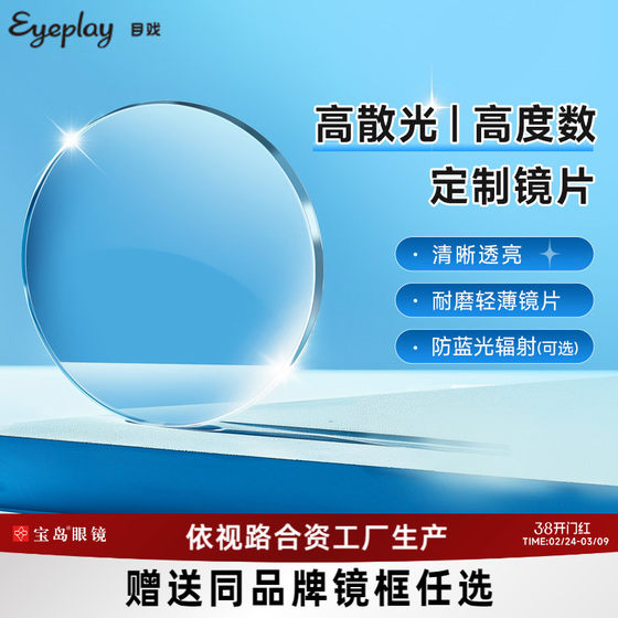 The height of the meal high, high astigmatism custom lens 1.74 ultra -thin optional anti -blue light can be equipped with close vision glasses box treasure island
