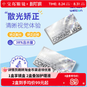 卫康慧瞳散光隐形眼镜定制半年抛1片*2盒近视度数带散光 宝岛眼镜