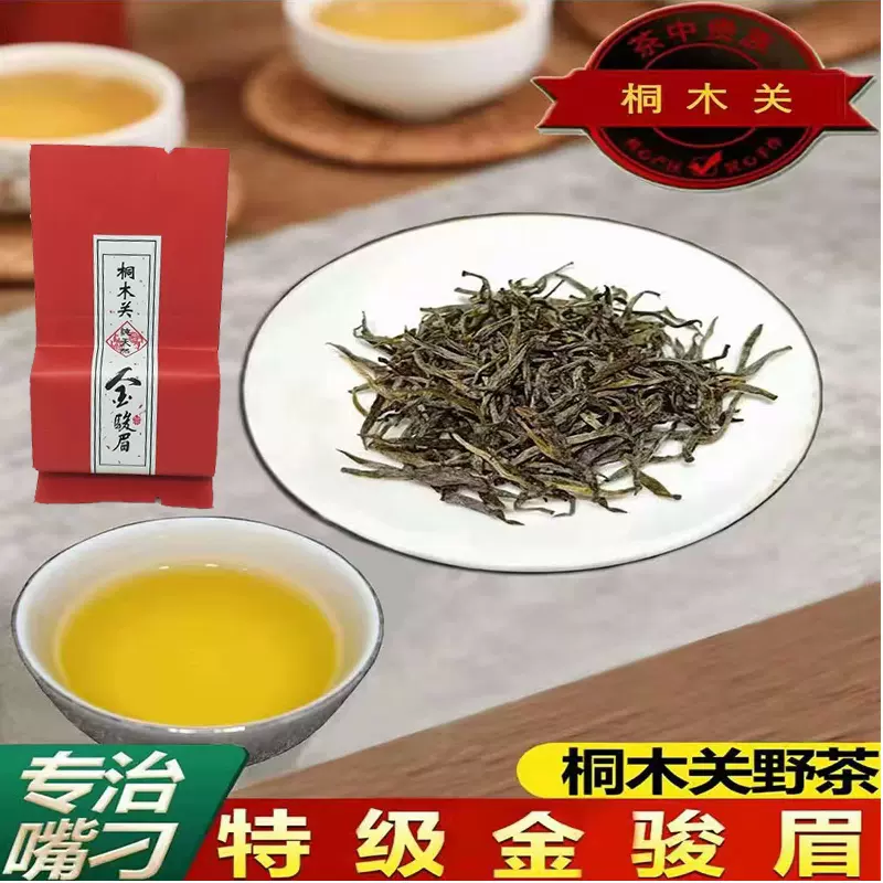 特級中国茶 紅茶 金駿眉 250g - 茶