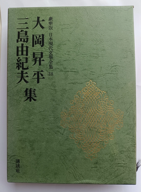 豪华版日本文学全集大冈升平三岛由纪夫武藏野夫人假面的告白-Taobao