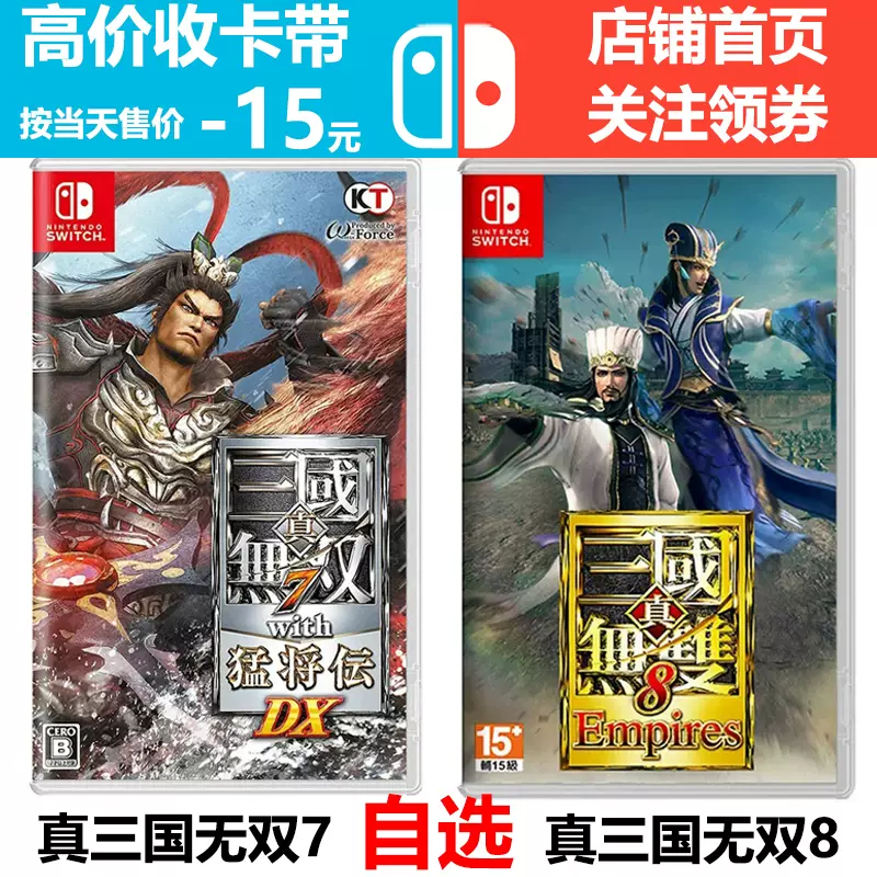 Switch真三国无双7 8 猛将传DX 帝王传任天堂NS游戏卡带二手中文-Taobao