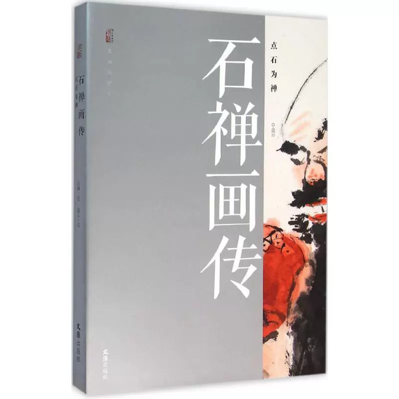 石禅画传石禅画 金云著中国名人传记名人名言正版