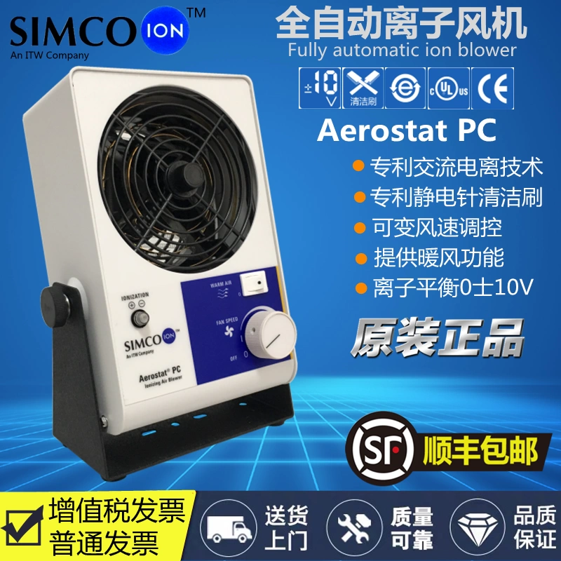 SIMCO-ION Aerostat PC离子风机原装正品工业除静电防静电风扇- Taobao