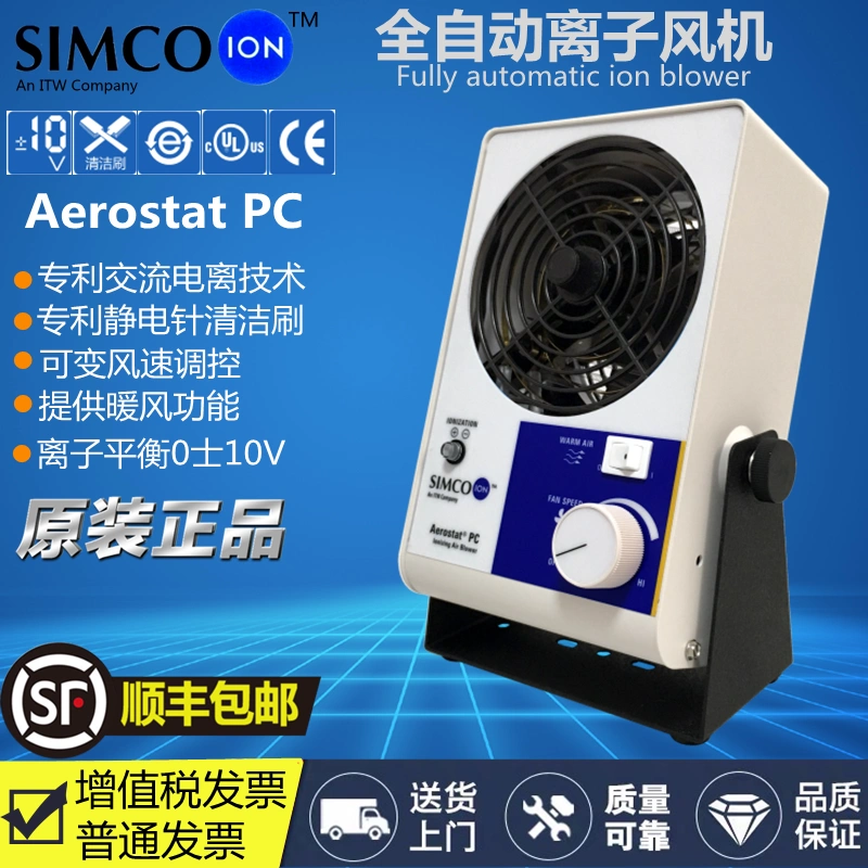 正品SIMCO-ION Aerostat PC離子通風機除靜電帶暖風功能電漿風扇- Taobao