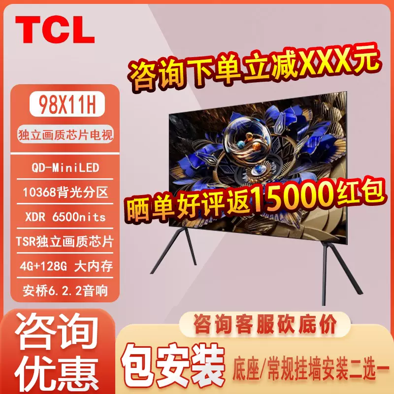 TCL 98X11H 98英寸144HZ 4+128G TSR独立画质芯片安桥6.2.2电视-Taobao 