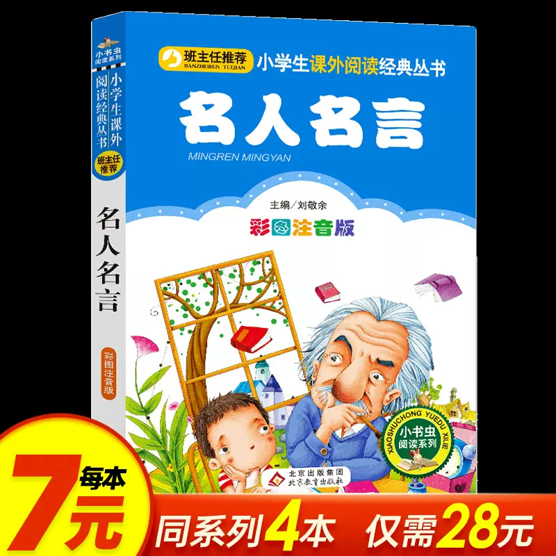 名人名言註音版彩色圖案正版兒童文學讀物一年級二年級三