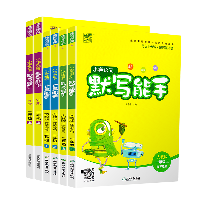 2022版 小学数学计算能手 语文默写能手 英语默写能手 一二年级上册同步练习册二三四五六年级上下册通成学典同步教辅练习册