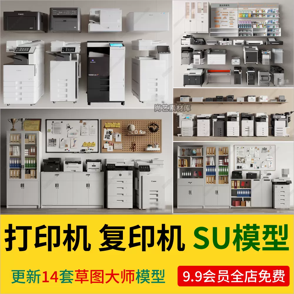 打印机复印机SU模型办公用品设备文件柜档案柜白板碎纸机SU模型库-cg男孩