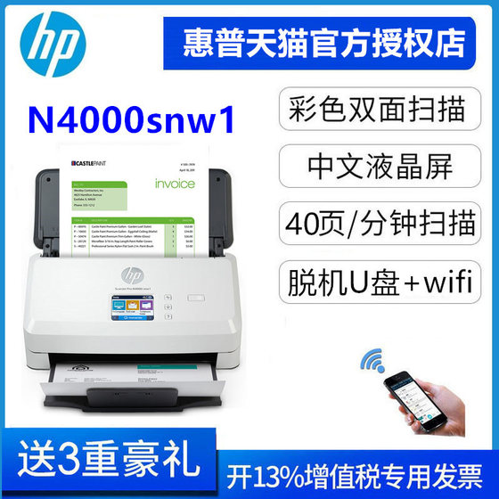 HP (HP) N4000SNW1 scanner high -speed wireless WiFi office file batch automatic inlet paper scan into U disk ticket invoice double -sided continuous
