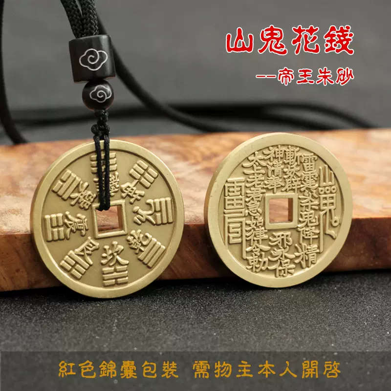 清 山鬼雷霆 背八卦 挂花 清 山鬼雷霆 背八卦 挂花 龙虎山真品山鬼花钱