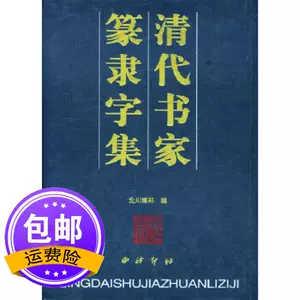 清代書家篆隸字集- Top 100件清代書家篆隸字集- 2024年5月更新- Taobao