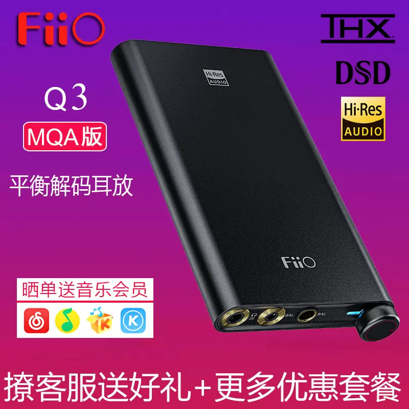 FiiO/飞傲Q3s MQA版便携解码耳放THX平衡耳放DSD硬解-Taobao